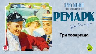 ЭРИХ МАРИЯ РЕМАРК «ТРИ ТОВАРИЩА» Аудиокнига читает Максим Пинскер [upl. by Phyllida]