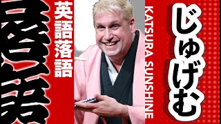 RAKUGO IN ENGLISH quotJUGEMUquot【英語落語】「じゅげむじゅげむ…」で始まる長い長い名前の男の子の話（寿限無） [upl. by Knitter226]