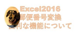 Excel2016で郵便番号変換し、そして住所から郵便番号を戻す方法をお伝えします。Excel講座を通して、グラフやマクロの使い方も今後お伝えしていきます。 [upl. by Leicam101]