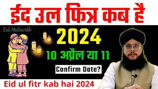 Eid ul fitr kab hai 2024 mein  2024 Me Eid Kab Hogi  Eid Mubarak 2024  eid [upl. by Bandur681]