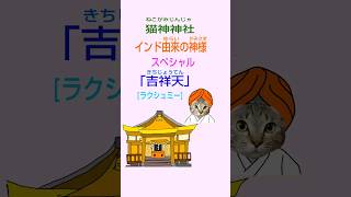 「吉祥天」ラクシュミーインド由来の神様スペシャル猫神神社吉祥天ラクシュミーインドの神様神社参拝 インターネット上の神社 ねこ 開運 [upl. by Robby]