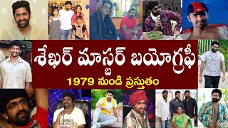 శేఖర్ మాస్టర్ బయోగ్రఫీ  Shekhar Master Biography  Shekhar Master Real Story [upl. by Gable]