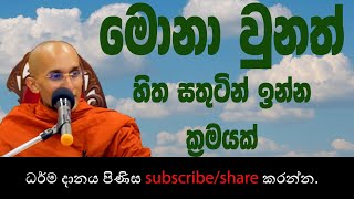 මොනා වුනත් සිත සතුටින් තියා ගන්න ක්‍රමයක් happiness mind [upl. by Wiskind]