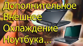 Natalex Дополнительное внешнее охлаждение ноутбука своими руками [upl. by Onaicilef]