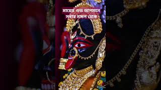 Maa kali status joymaakali kalimatasong shortsviral [upl. by Bryner]