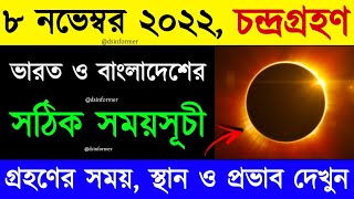 chondro grohon 2022 bangladesh time bangla চন্দ্রগ্রহণ 2022 সময়সূচী বাংলাদেশ৮ নভেম্বর চন্দ্রগ্ৰহণ [upl. by Enaud]