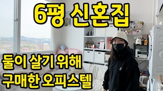 6평 신혼집 ll 복층오피스텔에 둘이 살고 있어요 ll 시흥 오피스텔 매매 [upl. by Brechtel774]