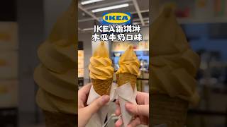 IKEA木瓜牛奶霜淇淋🍦甜而不膩！一起享受秋日幸福的好味道ikea霜淇淋 [upl. by Sofie]