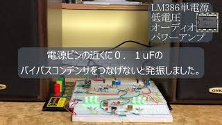 電子工作 単電源パワーアンプLM386 [upl. by Mastat]