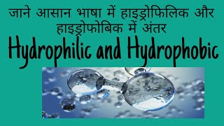 Hydrophilic and Hydrophobic chemistry हाइड्रोफिलिक और हाइड्रोफोबिक में अंतर [upl. by Nanci]