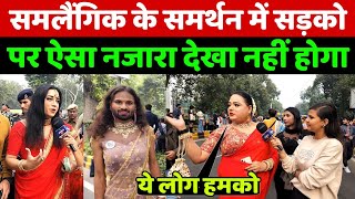 समलैंगिक LGBT के समर्थन में दिल्ली की सड़को का ऐसा नजारा देखा नहीं होगा [upl. by Arimahs]