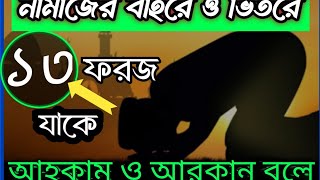 নামাজের বাইরের ও ভিতরের ফরজ সমূহ। namajer baire o vitorer foroj [upl. by Hacceber]