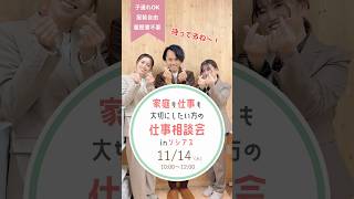 ◆ 家庭も仕事も大切にしたい方の仕事相談会inソシアス【日時】１１月１4日（木） １０：００～１２：００【会場】高崎市民活動センターソシアス みのわの里三山 社会福祉法人三山会 介護 看護 [upl. by Haidabej422]