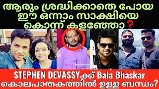 Balabhaskar  Lakshmi  Stephen Devassy  ഇന്ത്യയിലെ തന്നെ ഏറ്റവും വലിയ ആസൂത്രിത കൊലപാതകം [upl. by Ashely836]