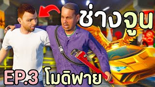 ช่างจูนรถ ที่สามารถจูนรถได้พิเศษที่สุด GTA V Roleplay [upl. by Ydaf509]