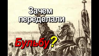 В каких местах переделан текст повести Николая Васильевича Гоголя Тарас Бульба [upl. by Lemuela375]