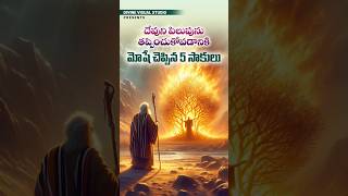 మోషే చెప్పిన 5 సాకులు II Moses 5 Excuses II divinevisualstudio bible jesus moses [upl. by Corabel920]