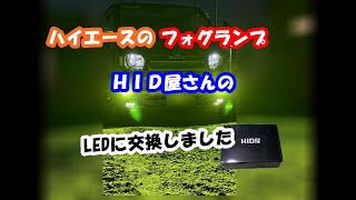 ハイエースのフォグランプをHID屋さんのLEDバルブへ交換しました [upl. by Neelyk]