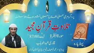 09 I Para 1  سورۃ البقرۃ I 80 87  Qari Abd ul Wahab  Radio Pakistan [upl. by Kinchen368]