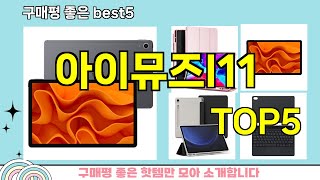 아이뮤즈l11 추천ㅣ지금 제일 많이 팔리는 핫템 아이뮤즈l11 BEST 5 추천해드립니다 [upl. by Fanni]