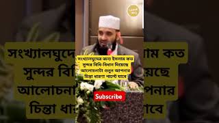 mizanur rahman azhari waz shorts islamicstatus trending islamicvideo viralvideo shortsfeed [upl. by Ethbun647]