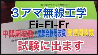 ３アマ無線工学「中間周波数＝局部発振周波数ー受信周波数」 [upl. by Lunnete]