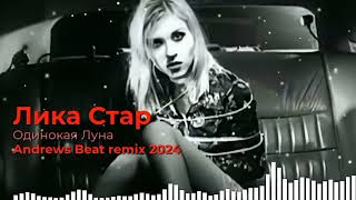 Лика Стар  Одинокая Луна Andrews Beat remix 24 Ремикс на песню 1996 года 90е ликастар [upl. by Aisor]