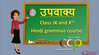 उपवाक्य कैसे पहचानें  HIndi grammar Class IX and X [upl. by Yebba]