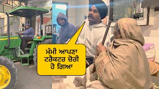 ਸਾਡਾ ਟਰੈਕਟਰ ਹੋ ਗਿਆ ਚੋਰੀ  mummy nal prank  sandhuhoni22 vlog funnyvideo [upl. by Aniham]