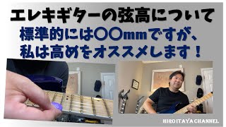 エレキギターの弦高について ～標準的には〇〇mmがいいと思いますが、私はちょっと違ったりします～ [upl. by Coletta]