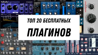 ТОП 20 БЕСПЛАТНЫХ ПЛАГИНОВ В 2024 [upl. by Yci334]