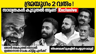 ഭ്രമയുഗം 2 വരും സാധ്യതകൾ കൂടുതൽ ആണ്  Exclusive  Arjun Ashokan  Sidharth Bharathan  Bramayugam [upl. by Lalise697]