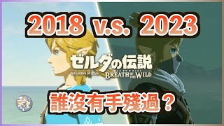 【曠野之息】手殘淺談  誰沒手殘過？2018年的Yuda vs 2023年的Yuda！（About quotAll Thumbsquot  Yudas 2018 vs Yudas 2023） [upl. by Deidre144]