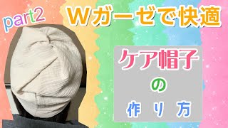 作り方part2☆ 簡単ケア帽子ゴムと布で作るWガーゼで快適に過ごせる『ケア帽子』型紙不要です。かんたん帽子 ニット帽のようなガーゼ帽子 作り方part2 [upl. by Lynelle669]