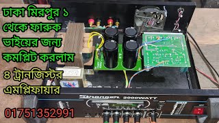 ঢাকা মিরপুর ১ থেকে ফারুক ভাইয়ের জন্য কমপ্লিট করলাম4 transistor amplifier [upl. by Nara]