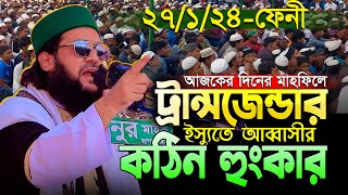 আজকের মাহফিলে ট্রান্সজেন্ডার ইস্যুতে ব্র্যাক কে ইতিহাসের শ্রেষ্ঠ ধোলাই দিলেন Dr Enayetullah Abbasi [upl. by Colligan]