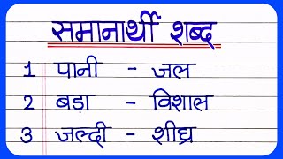 Samanarthi Shabd Hindi  हिंदी समानार्थी शब्द  Synonyms in hindi  Samanarthi shabd 20 [upl. by Aehcim738]