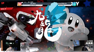 九龍KOWLOON4 L24 Bo3 Marcosロボット vs ギンタマカービィ [upl. by Naej]