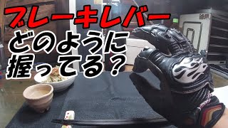 ブレーキレバーってどう握ってる？私はこう握っています。【バイカー酒屋の徒然動画】【伝心ファーストクラス】 [upl. by Benita]