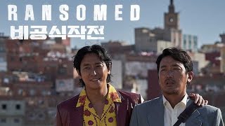 Ransomed 2023 Full Movie Screen Shot  Ha Jungwoo Ju Jihoon  Review And Facts [upl. by Yannodrahc]