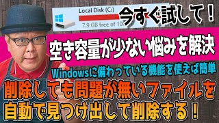 【空き容量ゼロからの脱出】Windowsのストレージ空き容量解放術 [upl. by Aisylla]