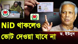 NID Card থাকেলেই আপনি ভোটার না nid card online bdNID Online Copy Download Voter ID Card Online bd [upl. by Lednic545]