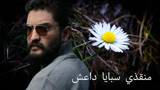 رواياتعراقية منقذي سبايا داعش جزء ثاني بصوتي بارت ١٩٢٠ [upl. by Sadoff796]