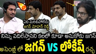 YS Jagan VS Nara Lokesh🤯🔥  Nara Lokesh Slipper Shot Comments On YS Jagan In AP Assembly Day 1 [upl. by Atineg871]