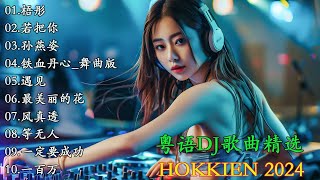 Hokkien  粤语DJ歌曲精选 🎧Tiktok Douyin Dj抖音版2024 欢喜就好 🎼DJ 好听的歌曲集有本地语言和中文版本 Hokkien优秀的产品 2024 年最热门的歌曲 [upl. by German]