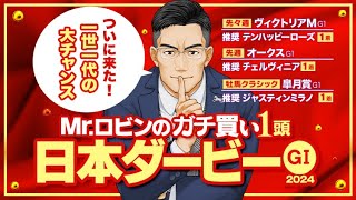 【日本ダービー 2024】悲願達成の時が来た！2週連続でG1勝ち馬推奨Mrロビンが選んだ「ダービー馬に一番近い」勝負の1頭 [upl. by Weissmann]