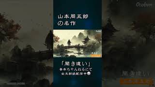 【朗読】山本周五郎『聞き違い』 作業用BGM・睡眠導入などに 読み手七味春五郎 発行元丸竹書房 [upl. by Asle553]