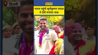 Suryakumar Yadav का Delhi पहुंचने पर जबरदस्त Dance shorts [upl. by Sauveur]