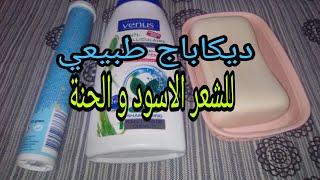 ديكاباج صابون الطرف للشعر الاسود في المنزل⁦✔️⁩decapage cheveux noir [upl. by Ellehsar]