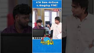 எங்ககிட்ட மட்டும் Fine வாங்கிருக்கீங்க  Bank  Fine  ATM [upl. by Manton]